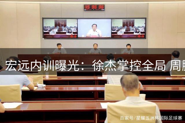 宏远内训曝光：徐杰掌控全局 周鹏宝刀不老 小将三分进步显著