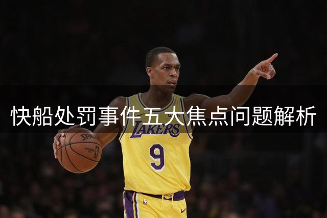 快船处罚事件五大焦点问题解析
